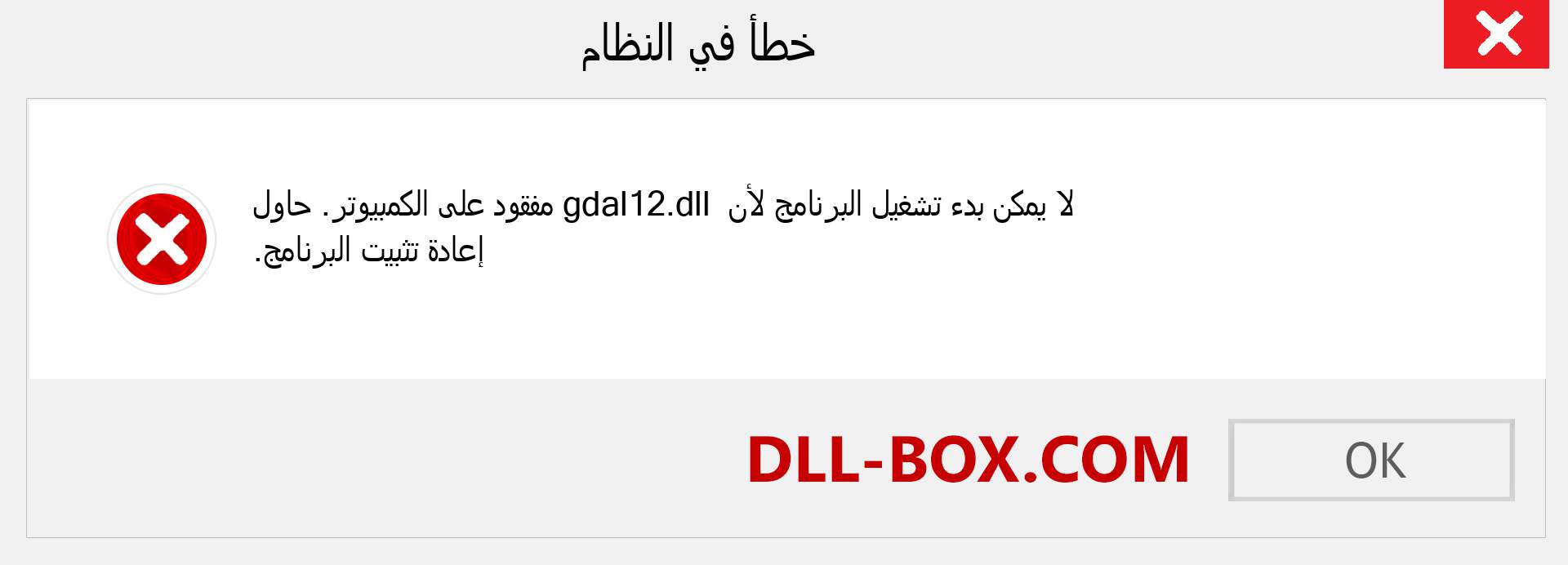 ملف gdal12.dll مفقود ؟. التنزيل لنظام التشغيل Windows 7 و 8 و 10 - إصلاح خطأ gdal12 dll المفقود على Windows والصور والصور