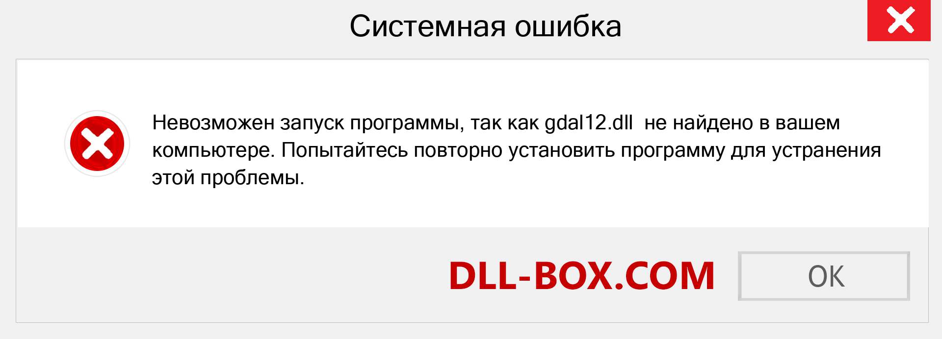 Файл gdal12.dll отсутствует ?. Скачать для Windows 7, 8, 10 - Исправить gdal12 dll Missing Error в Windows, фотографии, изображения